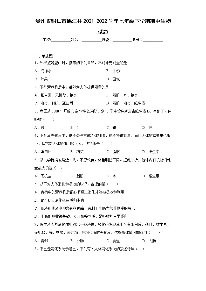 贵州省铜仁市德江县2021-2022学年七年级下学期期中生物试题(含答案)01