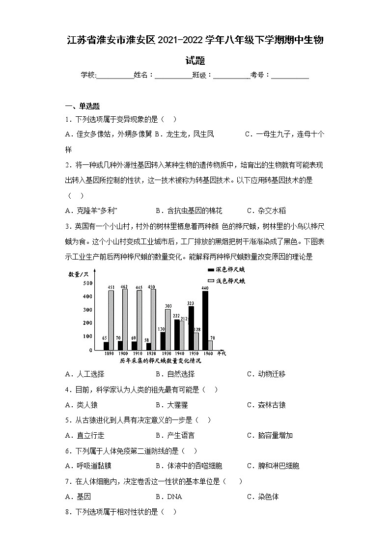 江苏省淮安市淮安区2021-2022学年八年级下学期期中生物试题(含答案)第1页