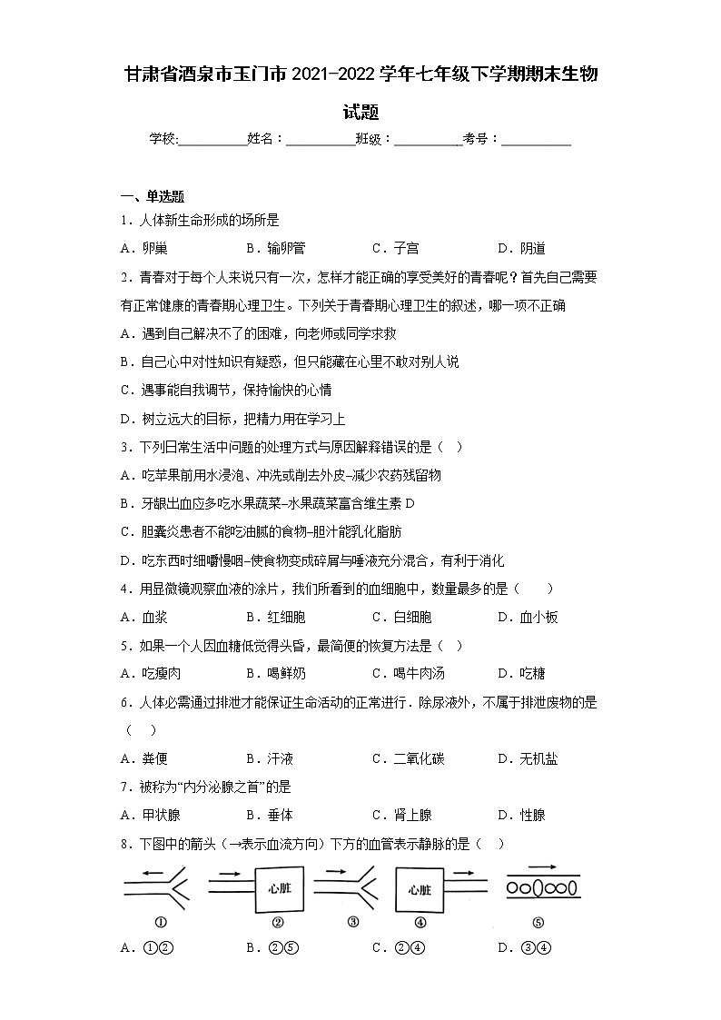 甘肃省酒泉市玉门市2021-2022学年七年级下学期期末生物试题(含答案)第1页