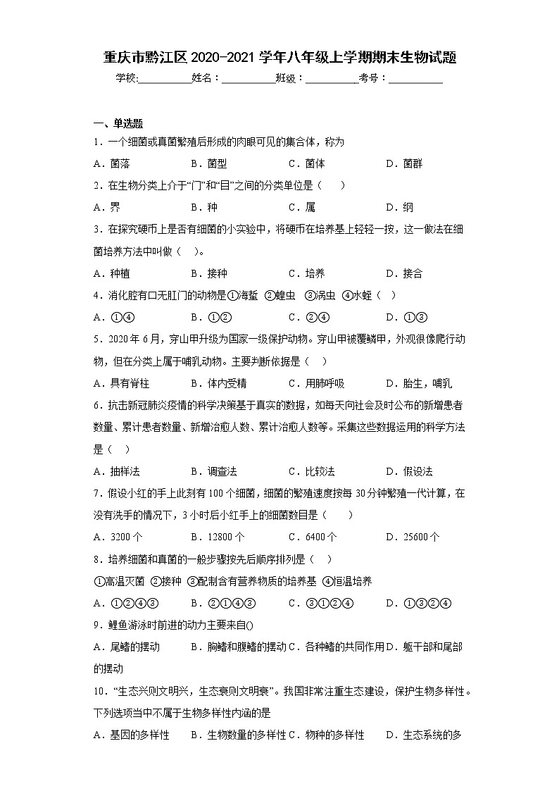 重庆市黔江区2020-2021学年八年级上学期期末生物试题(含答案)第1页