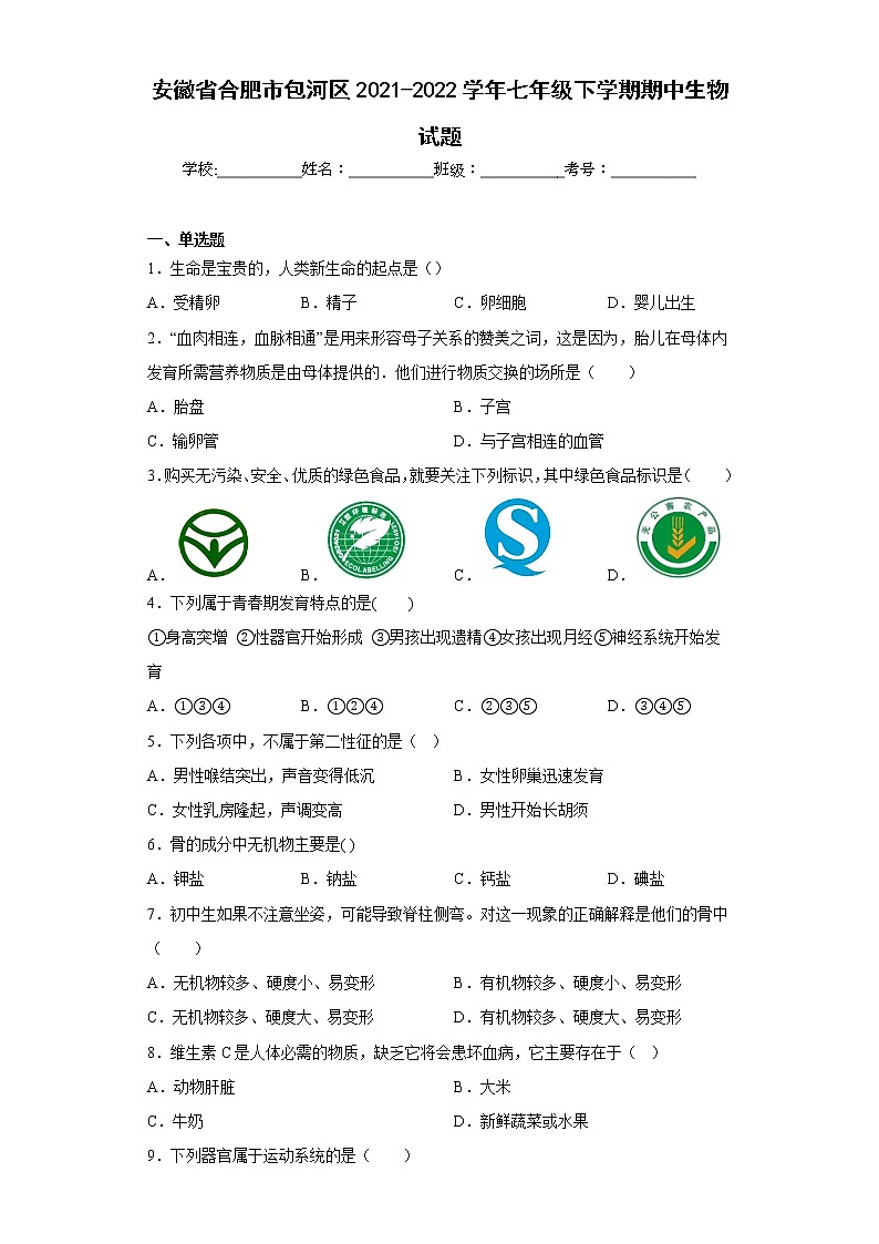 安徽省合肥市包河区2021-2022学年七年级下学期期中生物试题(含答案)第1页