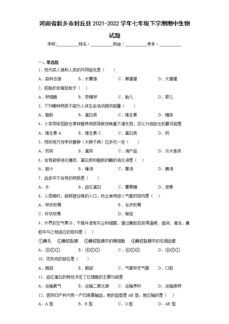 河南省新乡市封丘县2021-2022学年七年级下学期期中生物试题(含答案)第1页