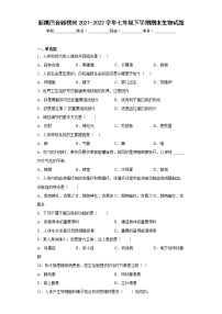 新疆巴音郭楞州2021-2022学年七年级下学期期末生物试题-(含答案)