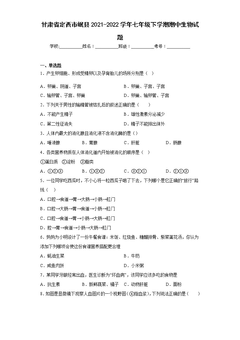 甘肃省定西市岷县2021-2022学年七年级下学期期中生物试题(含答案)第1页