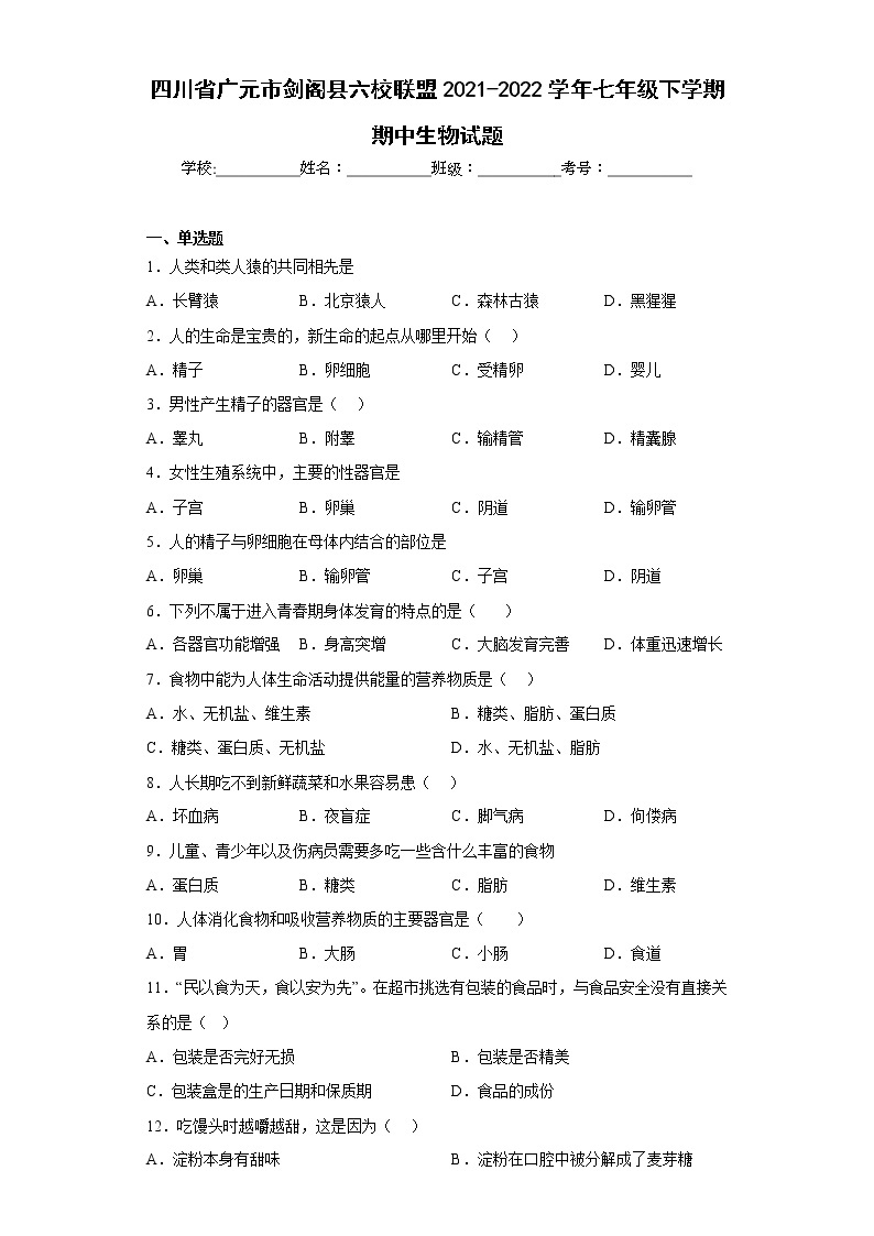 四川省广元市剑阁县六校联盟2021-2022学年七年级下学期期中生物试题(含答案)01