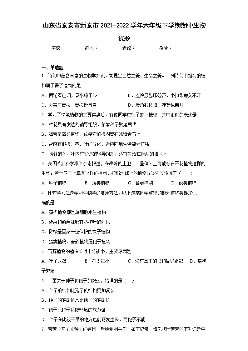 山东省泰安市新泰市2021-2022学年六年级下学期期中生物试题(含答案)01