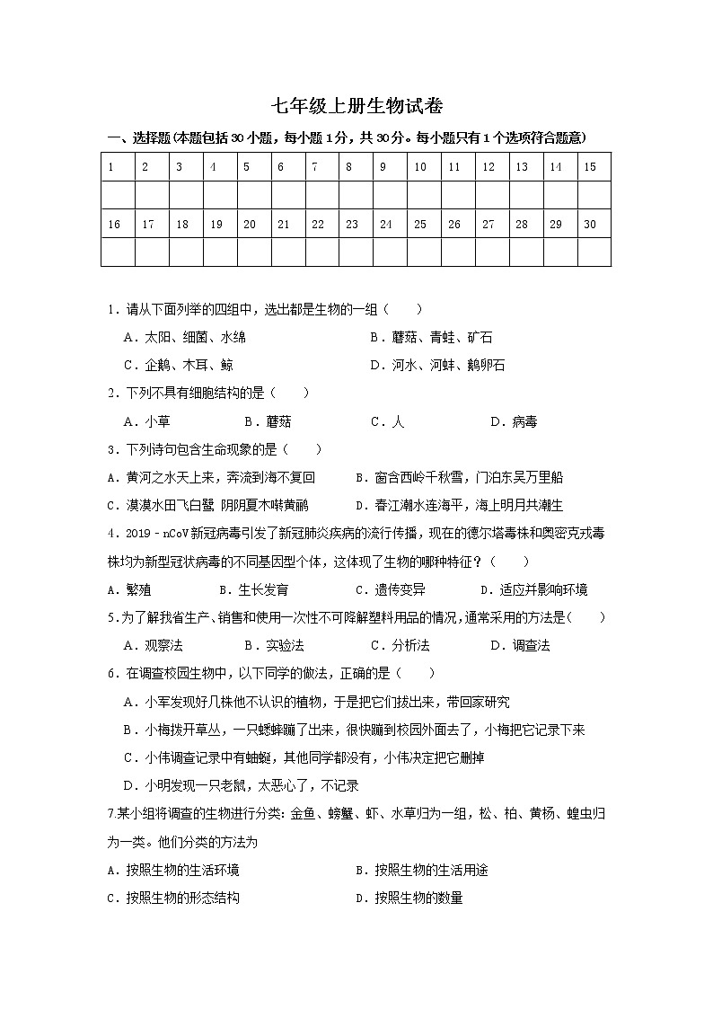 安徽省涡阳高炉学校2022-2023学年七年级上学期第一次月考生物试卷(含答案)01