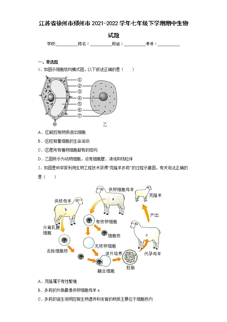 江苏省徐州市邳州市2021-2022学年七年级下学期期中生物试题(含答案)01