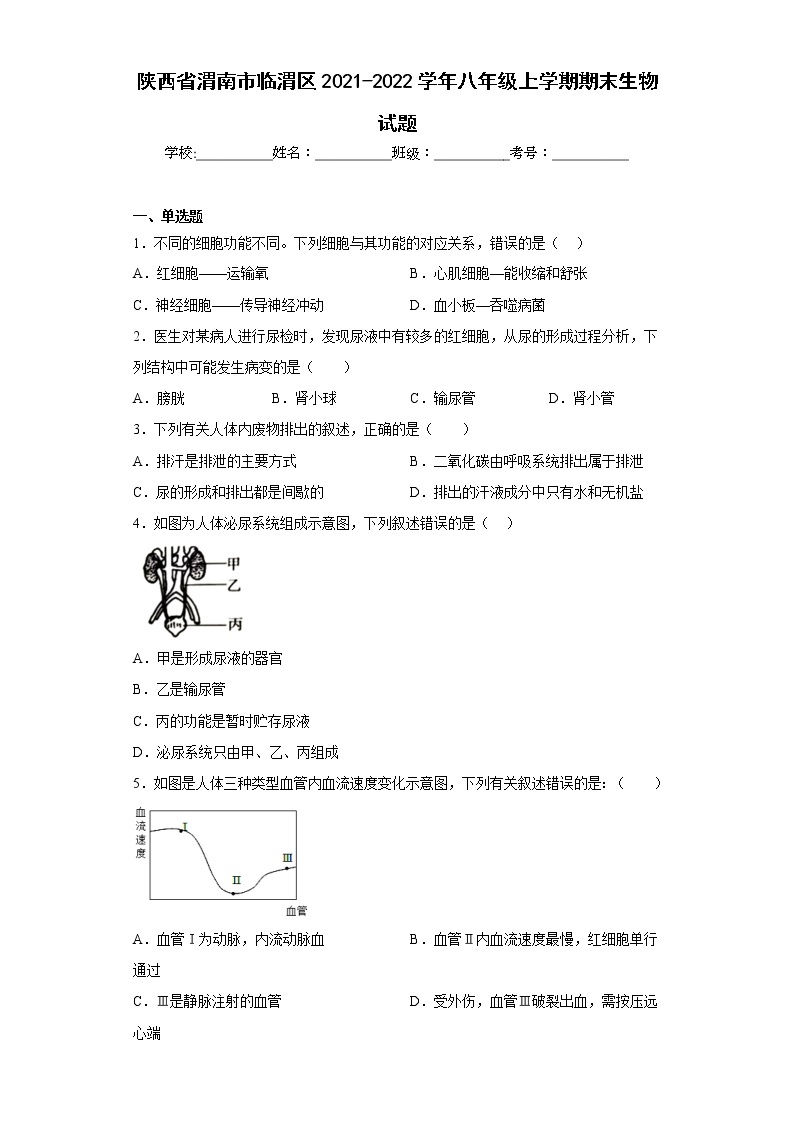 陕西省渭南市临渭区2021-2022学年八年级上学期期末生物试题(含答案)01
