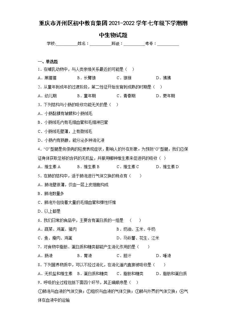 重庆市开州区初中教育集团2021-2022学年七年级下学期期中生物试题(含答案)01