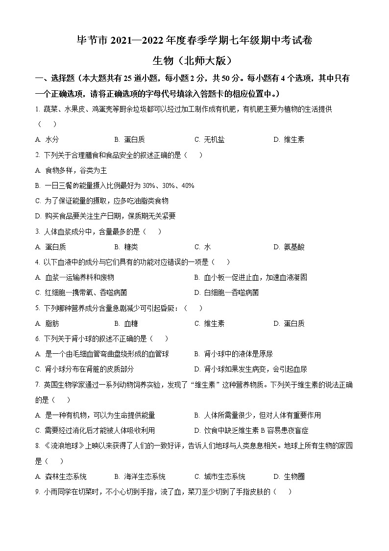 贵州省毕节市2021-2022学年七年级下学期期中生物试题(含答案)第1页