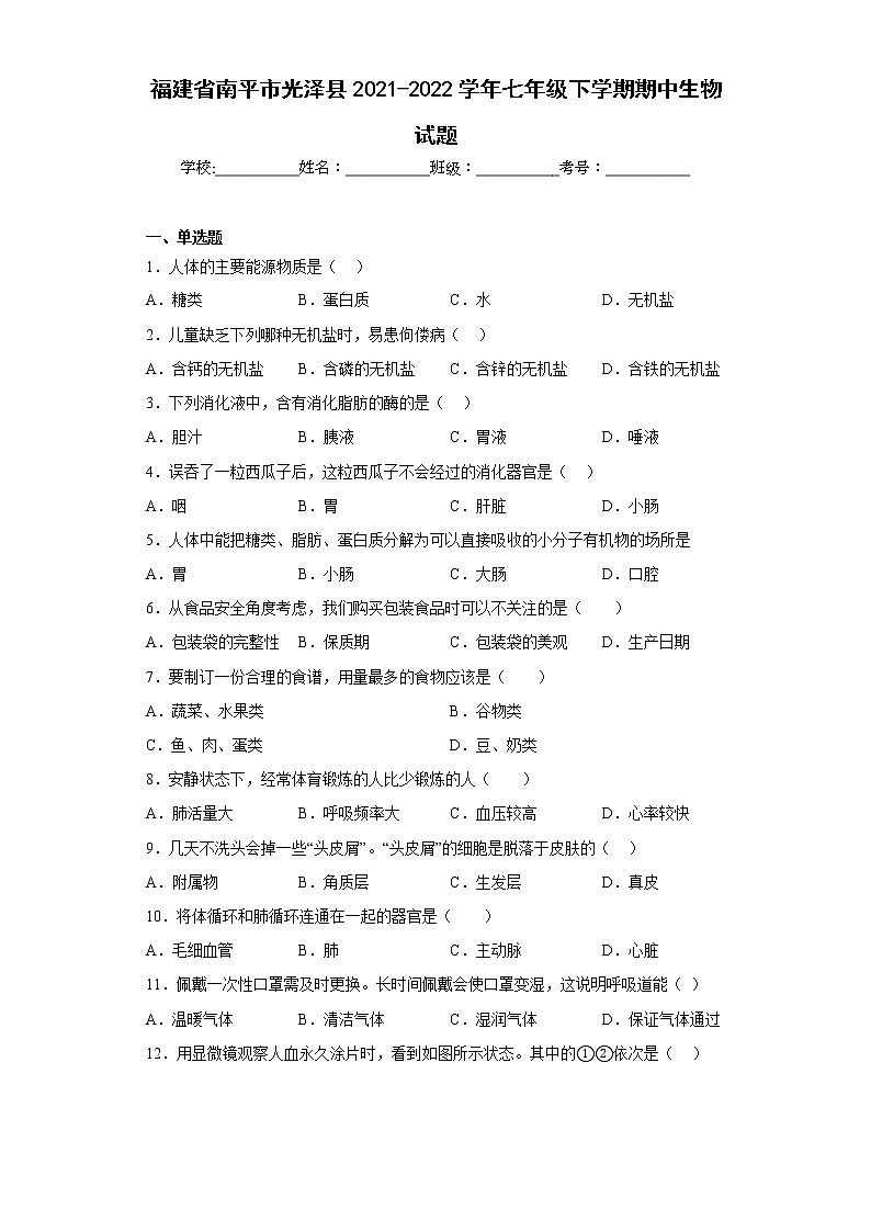 福建省南平市光泽县2021-2022学年七年级下学期期中生物试题(含答案)01