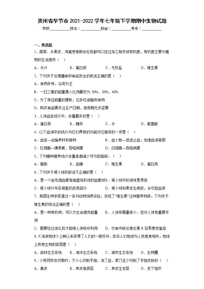 贵州省毕节市2021-2022学年七年级下学期期中生物试题(含答案)第1页
