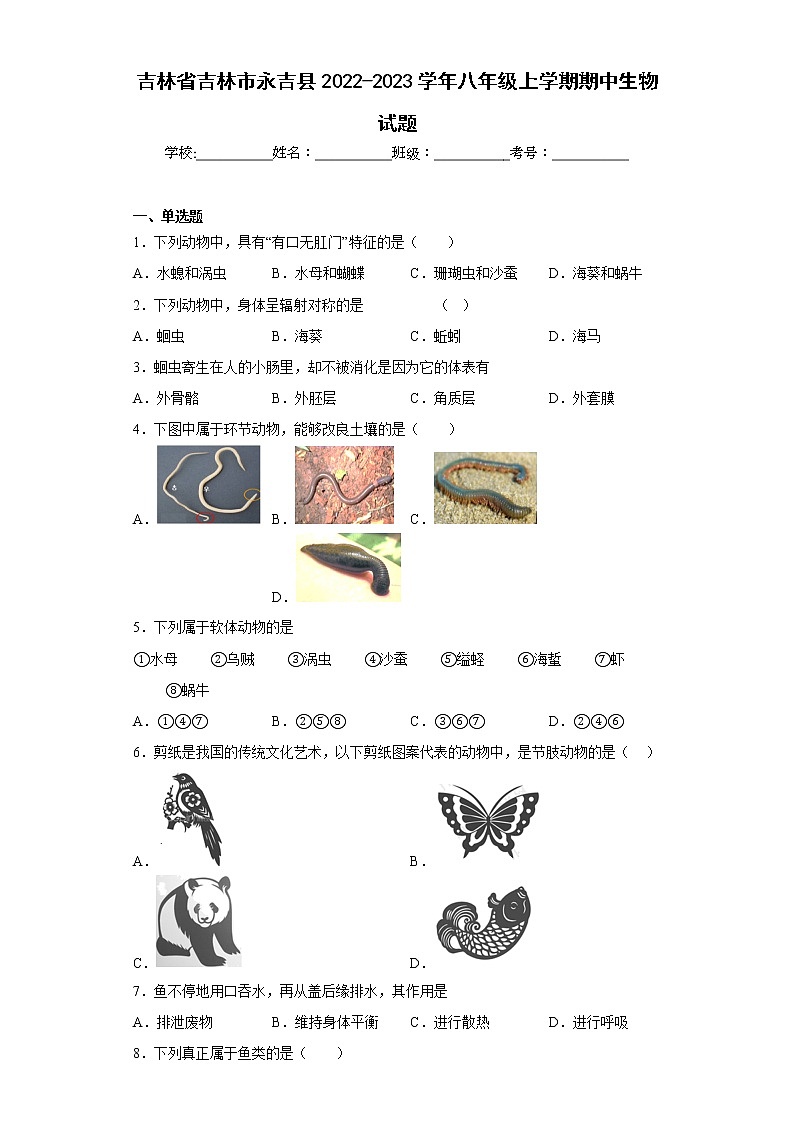 吉林省吉林市永吉县2022-2023学年八年级上学期期中生物试题(含答案)第1页