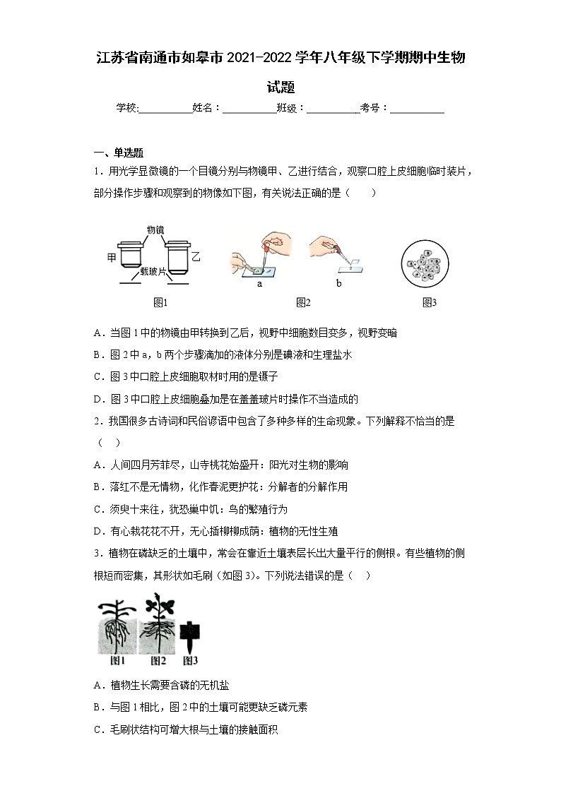 江蘇省南通市如皋市2021-2022學年八年級下學期期中生物試題(含答案)第1頁