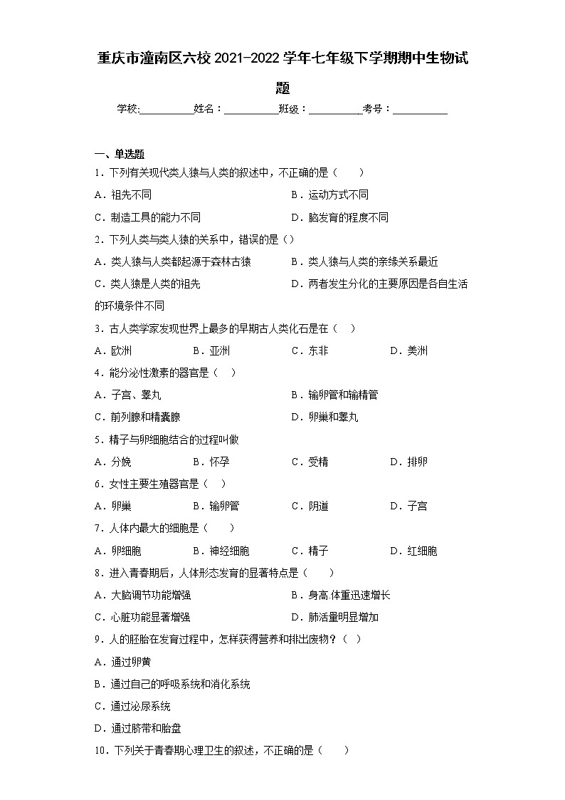 重庆市潼南区六校2021-2022学年七年级下学期期中生物试题(含答案)第1页