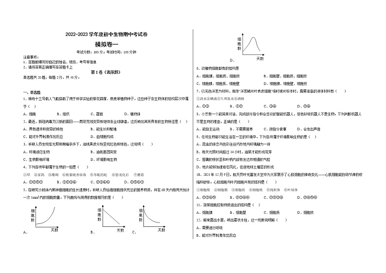 期中模拟考试卷01-2022-2023学年七年级生物上学期期中期末考点大串讲(人教版)01