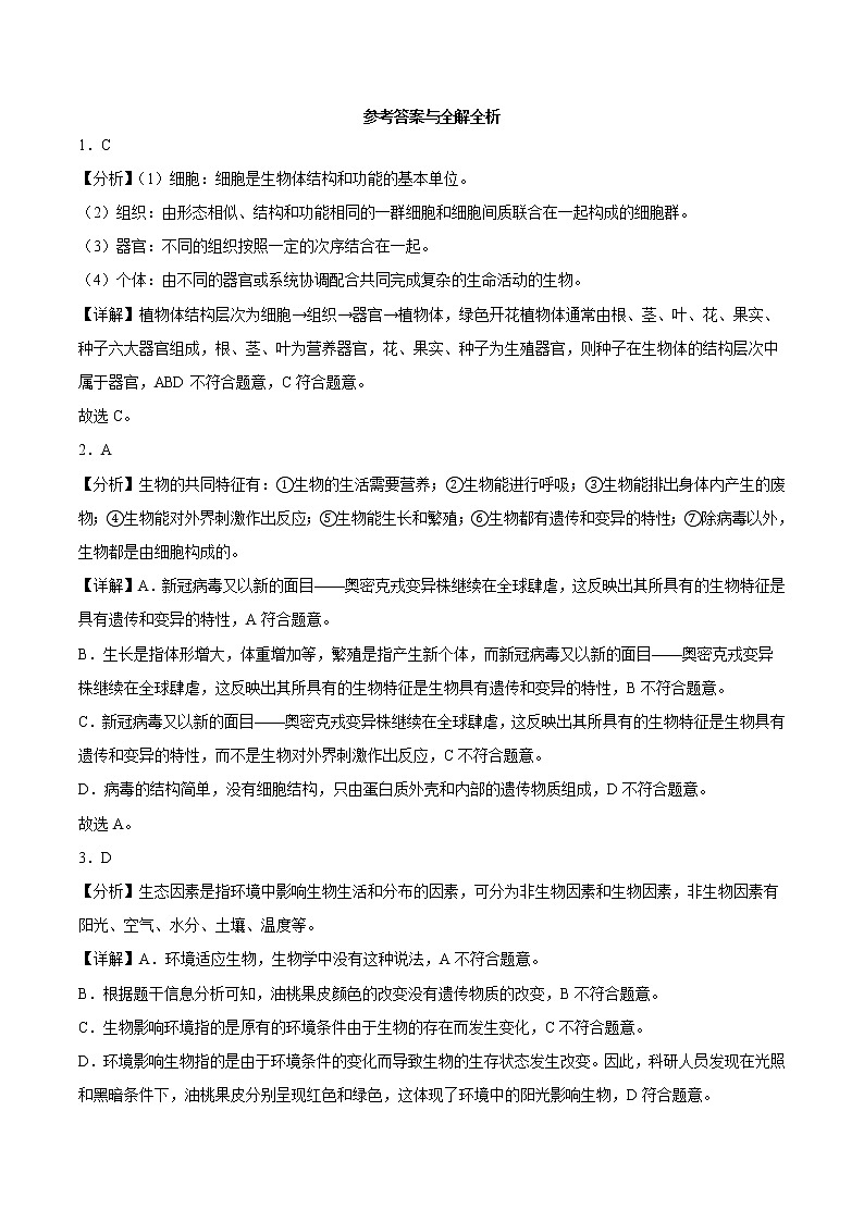 期中模拟考试卷01-2022-2023学年七年级生物上学期期中期末考点大串讲(人教版)01