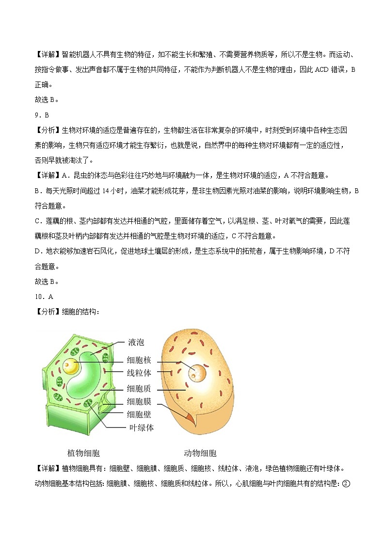 期中模拟考试卷01-2022-2023学年七年级生物上学期期中期末考点大串讲(人教版)03