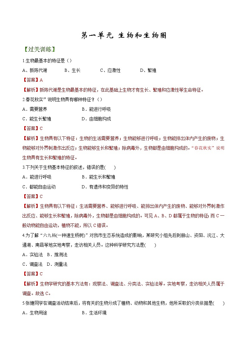 专题01 生物和生物圈(专题过关练)-2022-2023学年七年级生物上学期期中期末考点大串讲(人教版)01