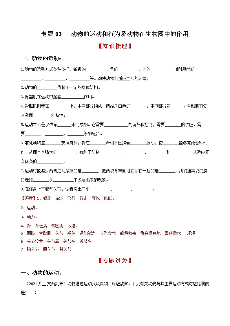专题03 动物的运动和行为及动物在生物圈中的作用(知识梳理 专题过关)-八年级生物上学期期中期末考点大串讲(人教版)01