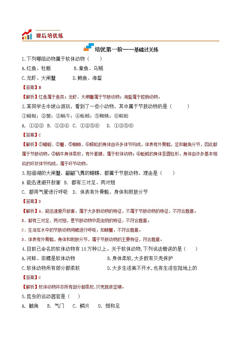 【培优分级练】人教版生物八年级上册 5.1.3《软体动物和节肢动物》同步分级练(含解析)02