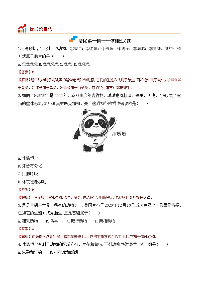 【培优分级练】人教版生物八年级上册 5.1.7《哺乳动物》同步分级练(含解析)02