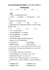 重庆市梁平区南华初中教育集团2021-2022学年七年级下学期中期生物试题(含答案)