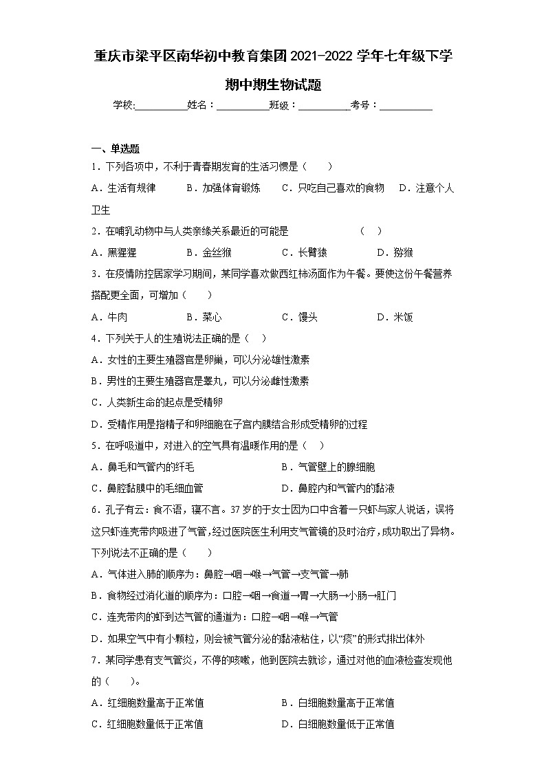 重庆市梁平区南华初中教育集团2021-2022学年七年级下学期中期生物试题(含答案)第1页