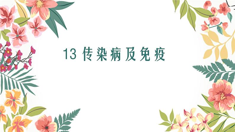 (中考复习课件)传染病及免疫第1页