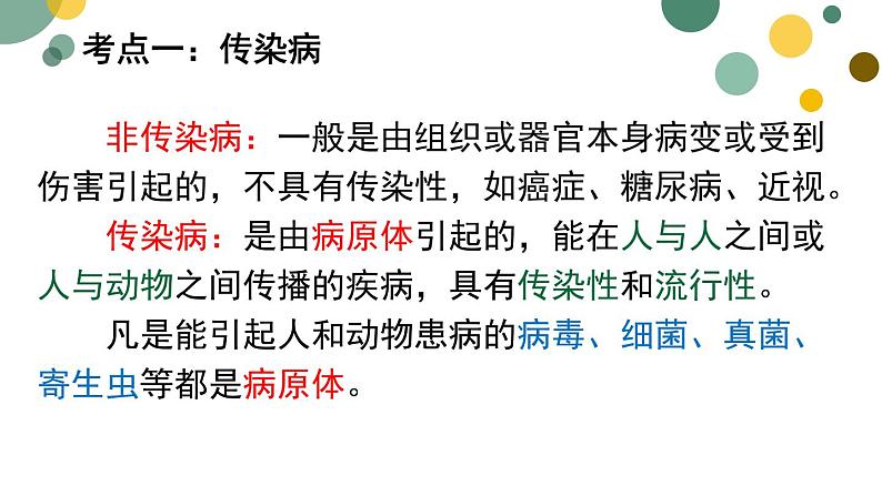 (中考复习课件)传染病及免疫第3页