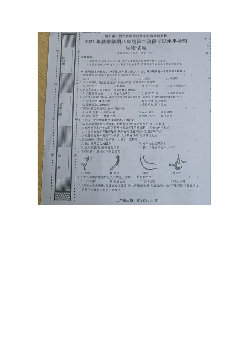 黔东南州教学资源共建共享实验基地名校2022年秋季学期八年级第二阶段半期水平检测生物试卷及答案【图片版】第1页