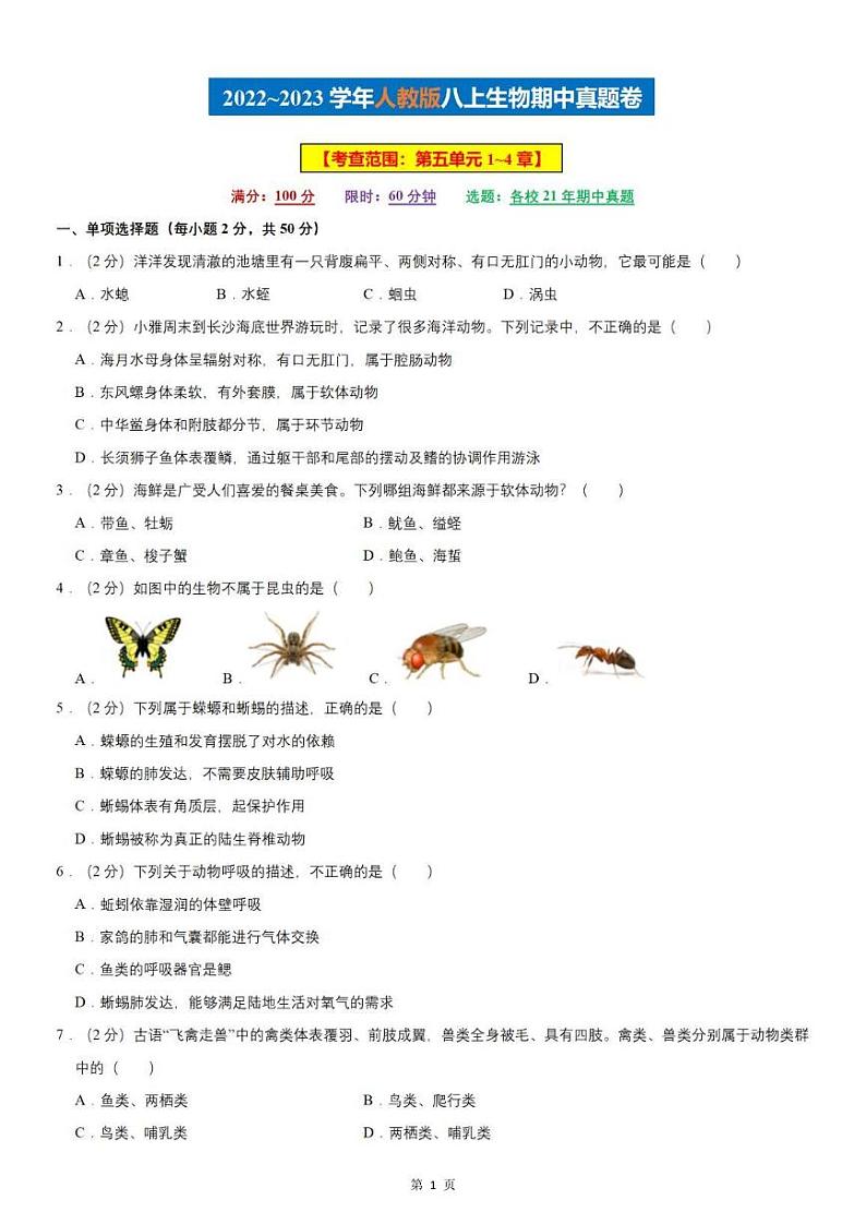 【八上生物】期中真题卷(人教版)含答案解析01