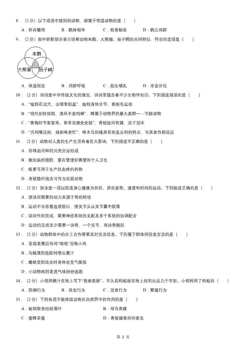 【八上生物】期中真题卷(人教版)含答案解析02