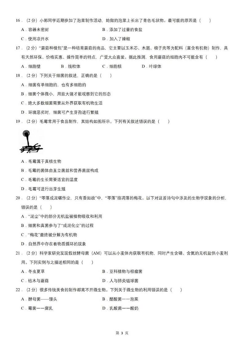 【八上生物】期中真题卷(人教版)含答案解析03