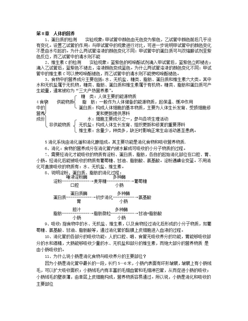 北师大版七年级生物下册知识点01