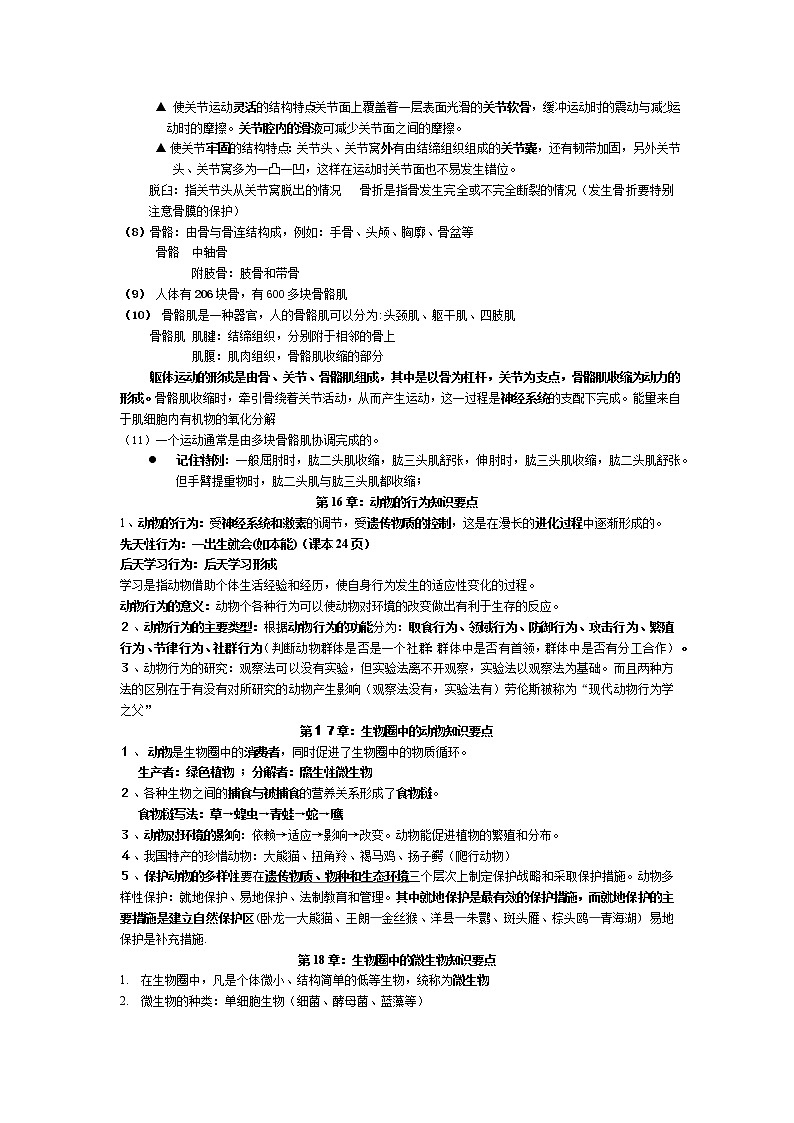 北师大版八年级生物上册知识点总结第2页
