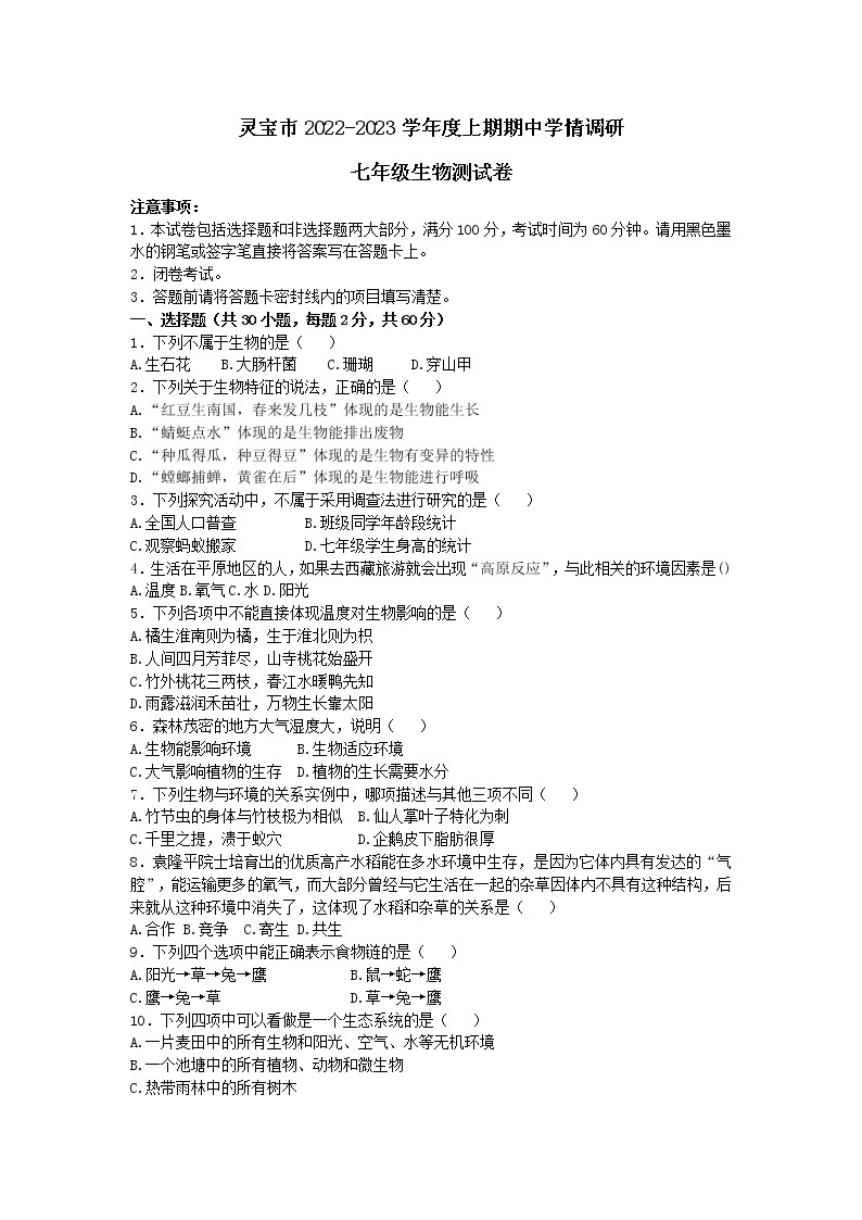 河南省灵宝市2022-2023学年七年级上学期期中学情调研生物测试卷(含答案)01