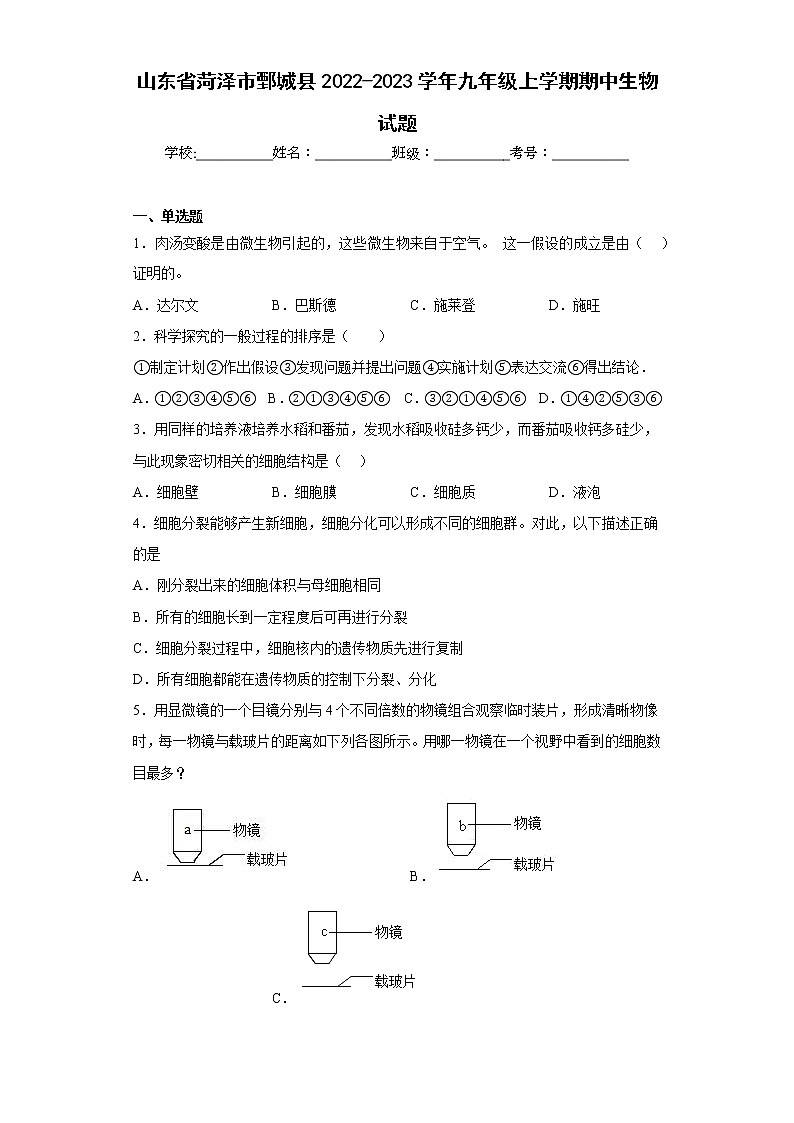 山东省菏泽市鄄城县2022-2023学年九年级上学期期中生物试题(含答案)第1页