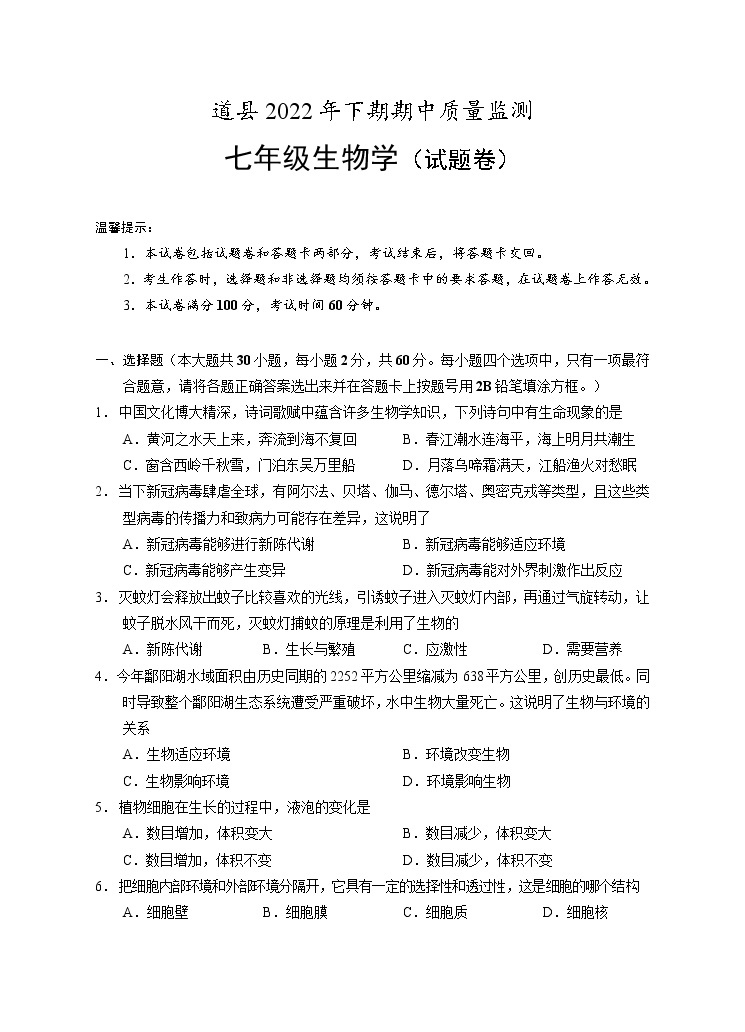 湖南省永州市道县2022-2023学年七年级上学期期中考试生物试题(含答案)01