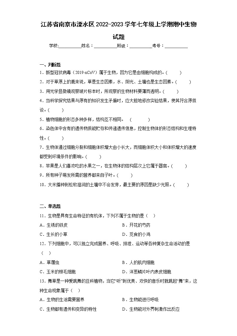 江苏省南京市溧水区2022-2023学年七年级上学期期中生物试题(含答案)第1页
