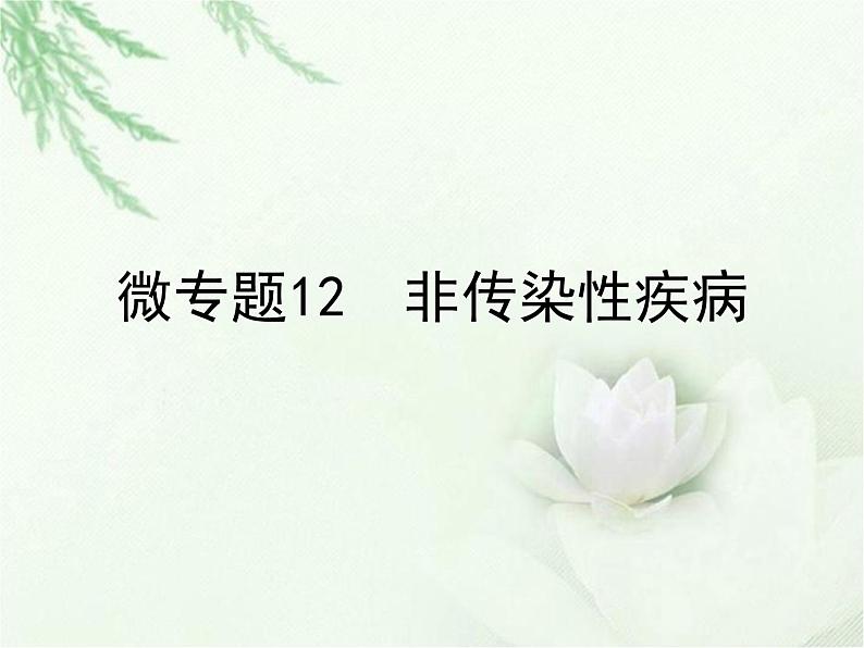 中考生物复习微专题12非传染性疾病精讲本课件第1页