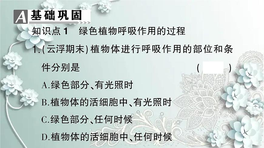 人教版生物七年級(jí)上冊(cè) 第二節(jié) 綠色植物的呼吸作用 課件第8頁(yè)