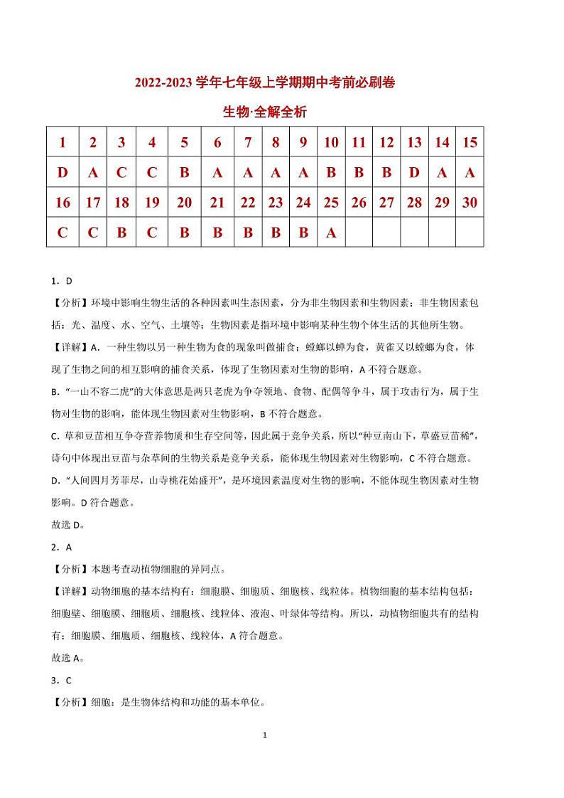 2022-2023学年七年级生物上学期期中考前必刷卷(人教版)(解析版)第1页