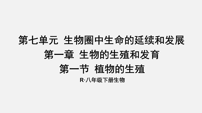 人教版八年级生物下册课件 第七单元 第一章 第一节 植物的生殖01