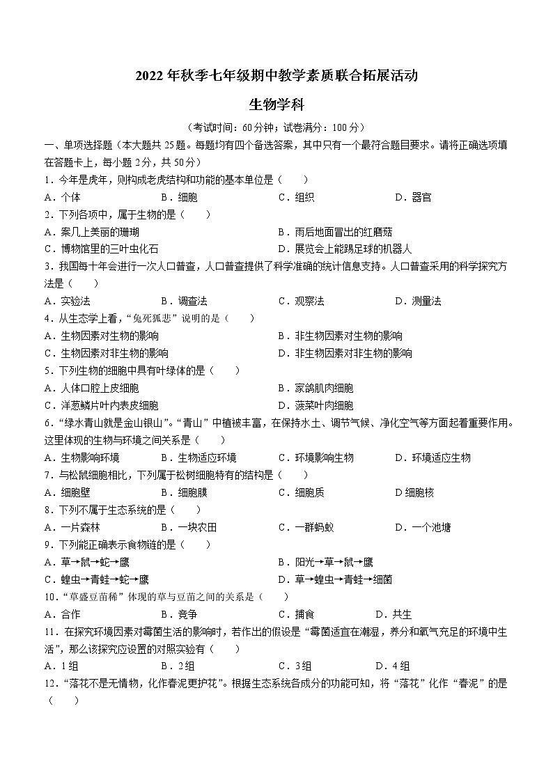 福建省泉州市泉港区2022-2023学年七年级上学期期中生物试题(含答案)01