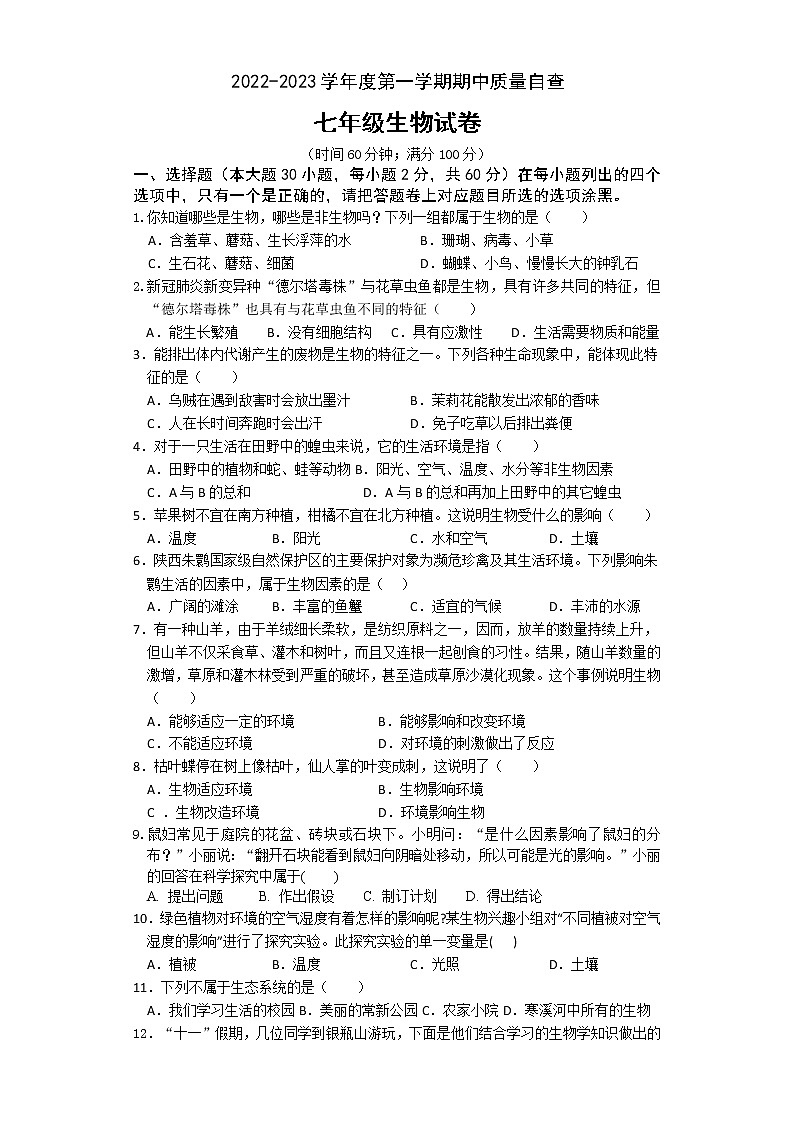 广东省东莞市常平镇2022-2023学年七年级上学期生物期中镇统考试卷(含答案)第1页
