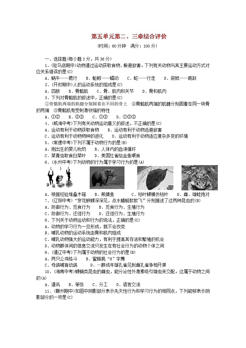 2022八年級(jí)生物上冊(cè)第五單元生物圈中的其他生物第二三章綜合評(píng)價(jià)新版新人教版第1頁(yè)