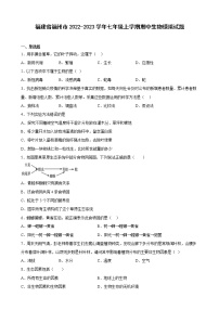 福建省福州市2022-2023学年七年级上学期期中生物模拟试题（含答案）