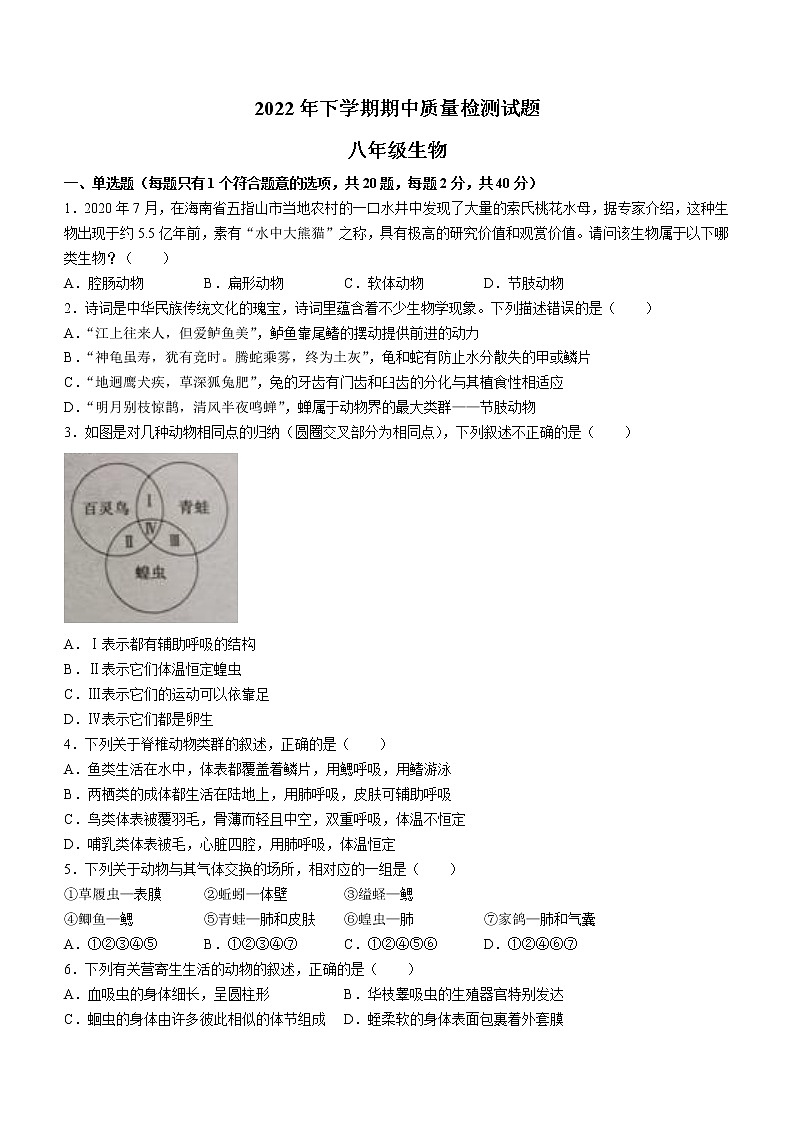 湖南省衡阳市衡南县2022-2023学年八年级上学期期中生物试题(含答案)第1页
